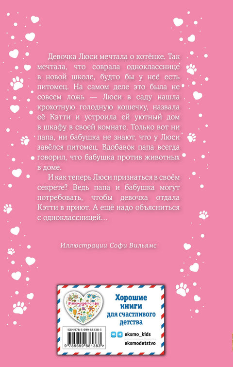 Котенок Кэтти, или Секрет в шкафу