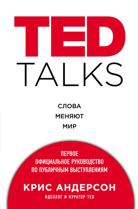 TED TALKS: Речи мењају свет: Први званични водич за јавни наступ
