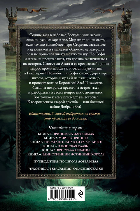 Школа за добро и зло. Последњи „Срећно заувек“