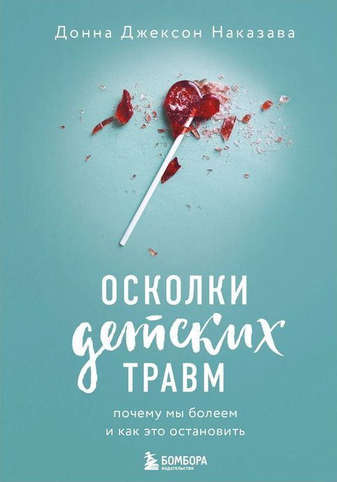 Фрагменти трауме из детињства. Зашто се разбољевамо и како то зауставити