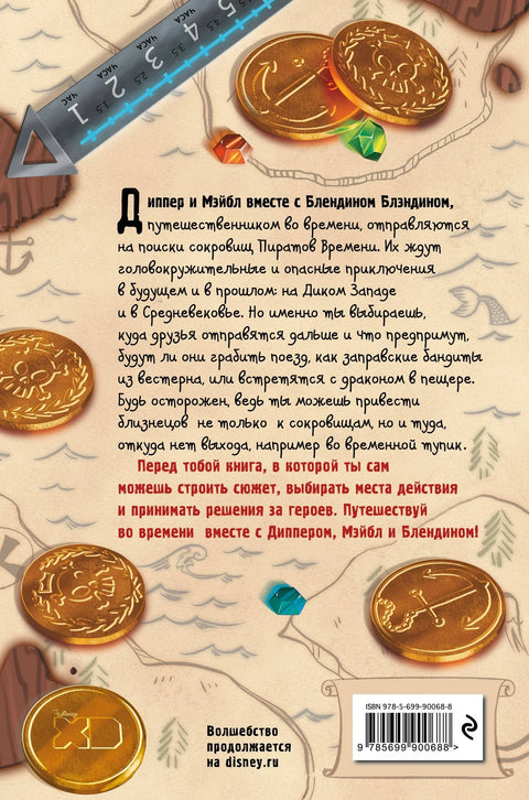 Диппер и Мэйбл. Сокровища Пиратов Времени