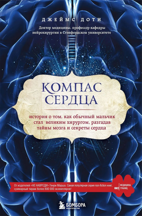 Компас сердца. История о том, как обычный мальчик стал великим хирургом, разгадав тайны мозга и секр
