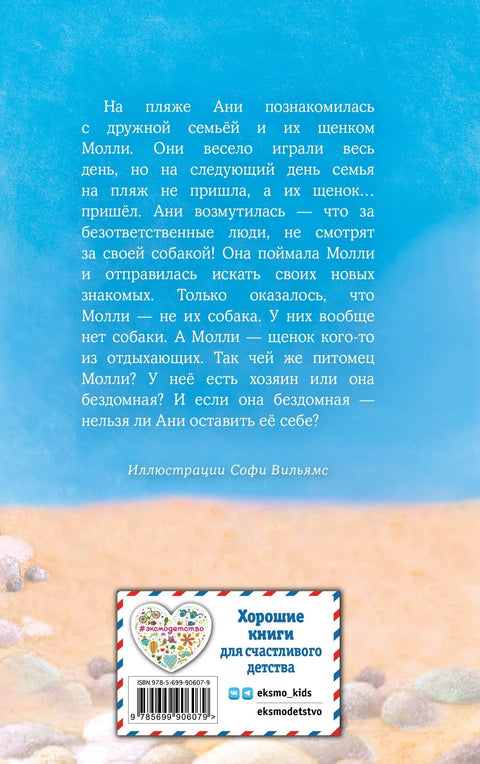 Щенок Молли, или Ищу хозяйку: повесть