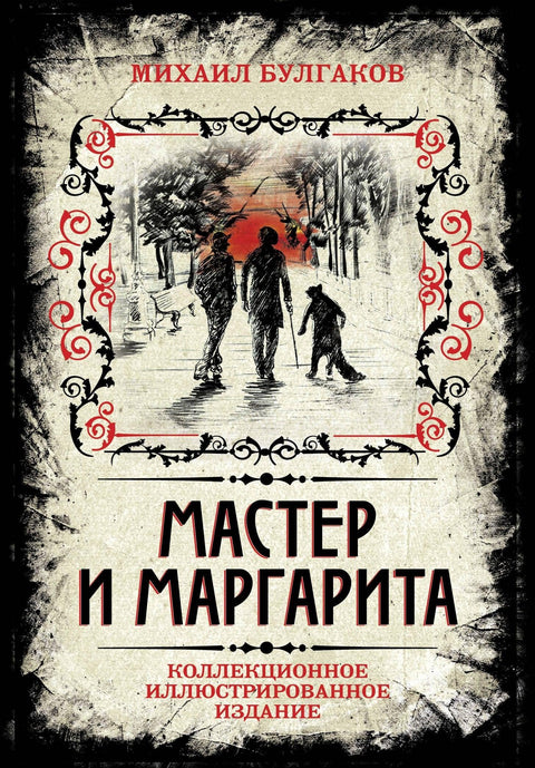 Мајстор и Маргарита. Колекционарско илустровано издање