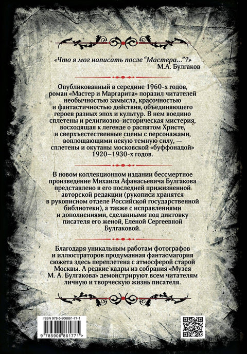 Мајстор и Маргарита. Колекционарско илустровано издање
