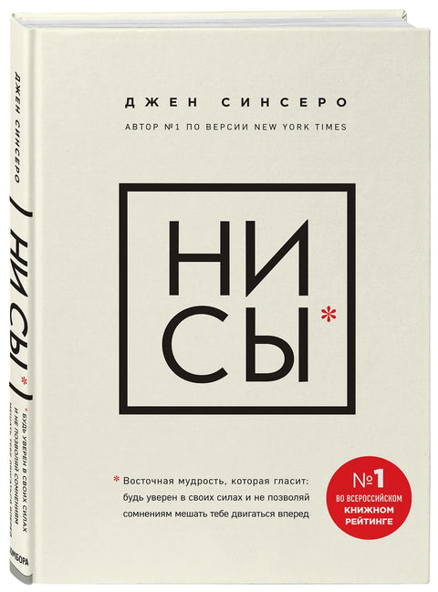 НИ СЫ. Будь уверен в своих силах и не позволяй сомнениям мешать тебе двигаться вперед