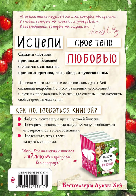 Исцели свое тело любовью