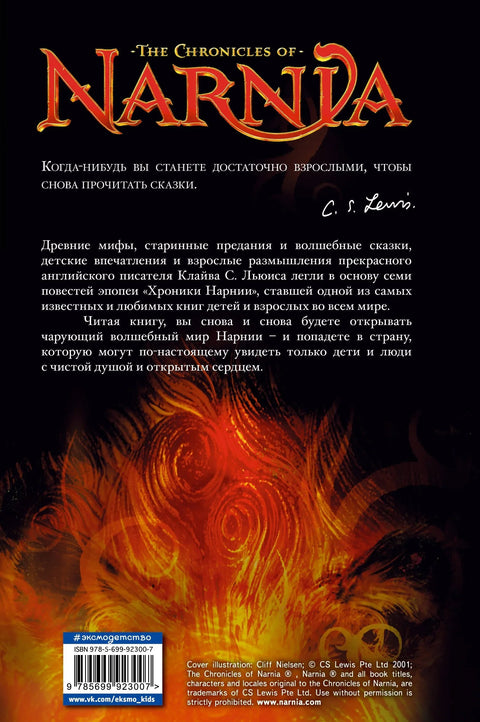 Хронике Нарније (ил. П. Бејнс)