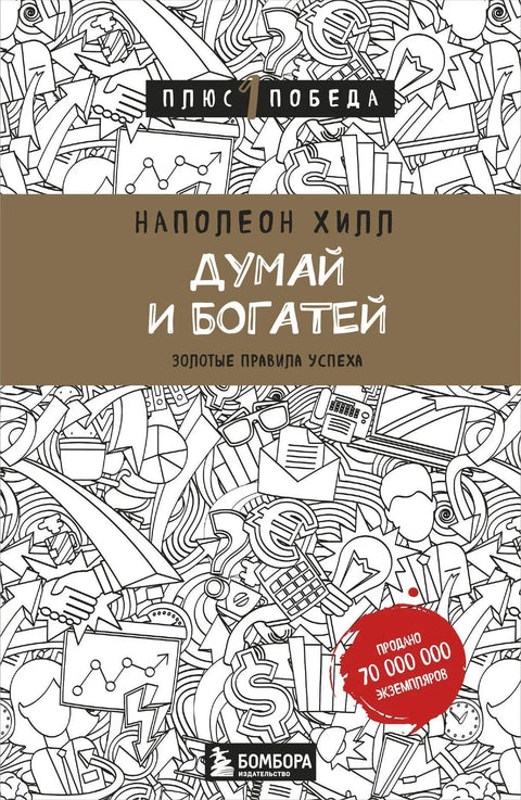 Мисли и обогати се