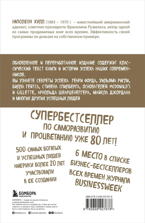 Мисли и обогати се
