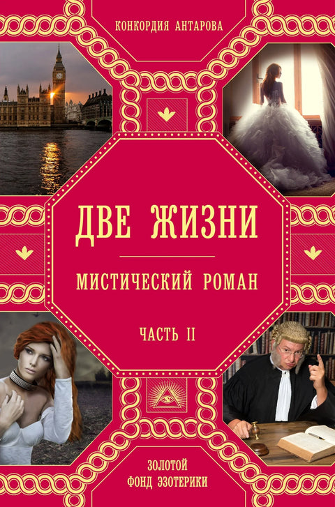 Два живота. Део 2