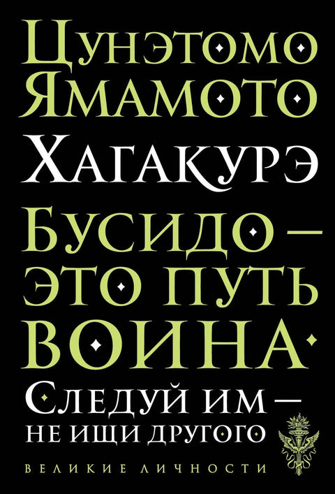 Хагакуре. Бусхидо