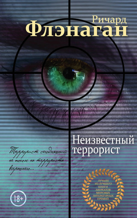 Неизвестный террорист : роман