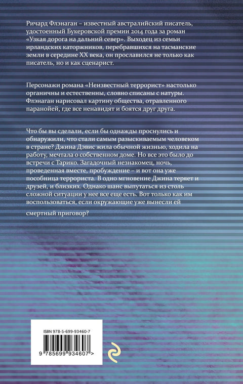 Неизвестный террорист : роман