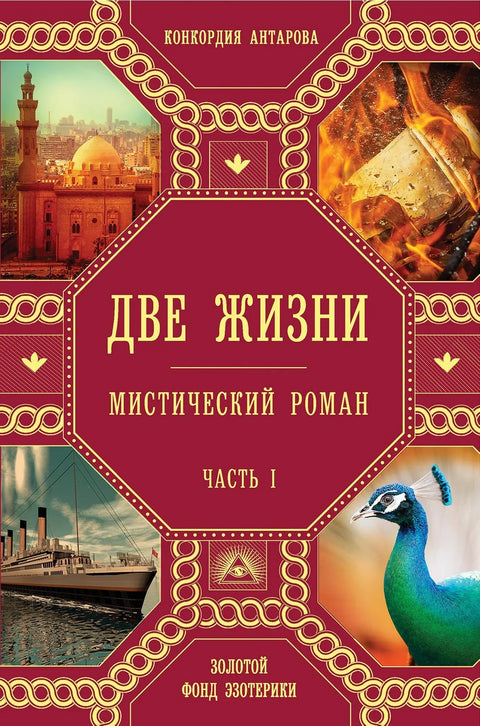 Два живота. Део 1