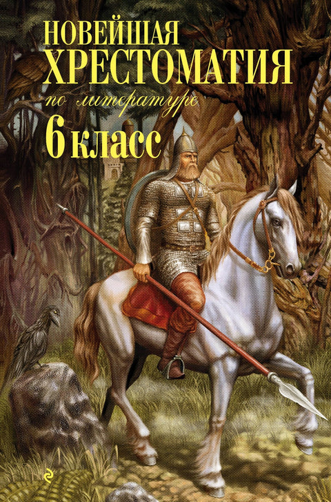 Новейшая хрестоматия по литературе. 6 класс. 4-е изд., испр. и доп.