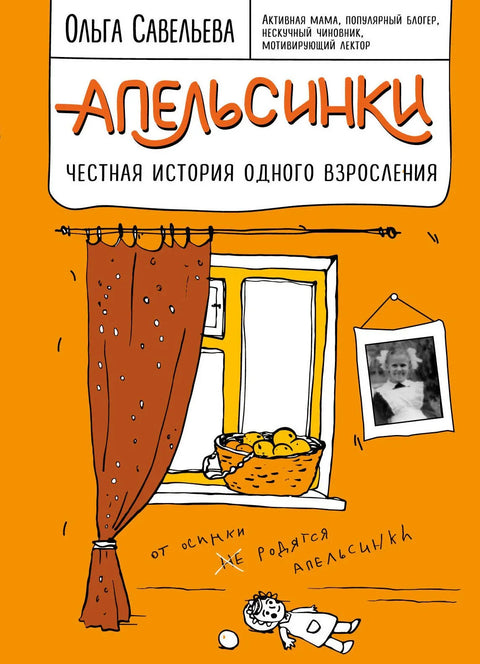 Поморанџе. Искрена прича о одрастању