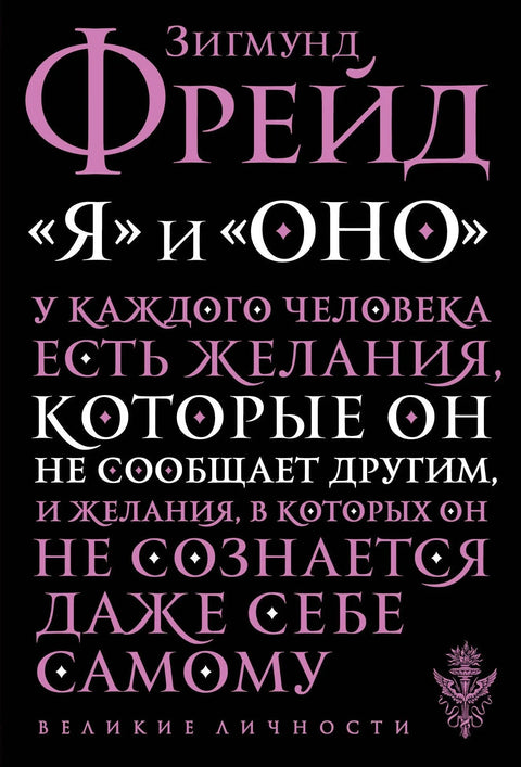 «Я» и »Оно»