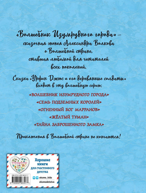 Урфин Џус и његови дрвени војници (ил. А. Власова)