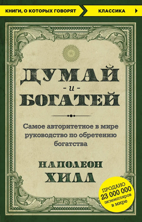 Мисли и обогати се