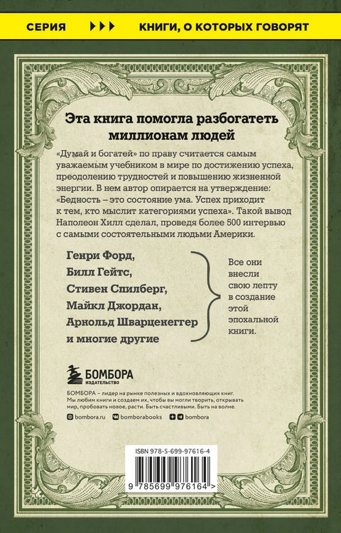 Мисли и обогати се