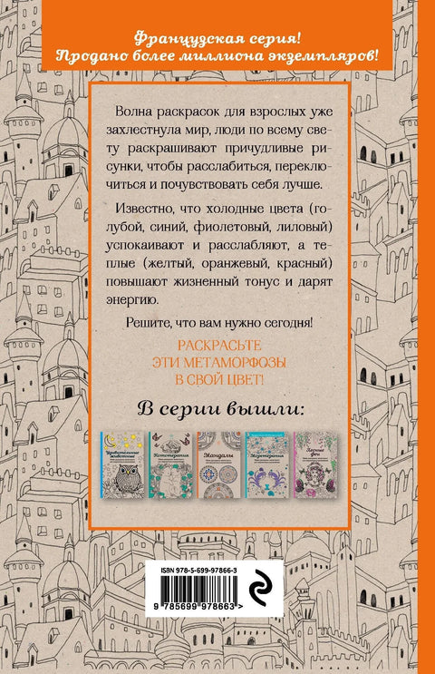 Метаморфозы. Мини-раскраска-антистресс для творчества и вдохновения.