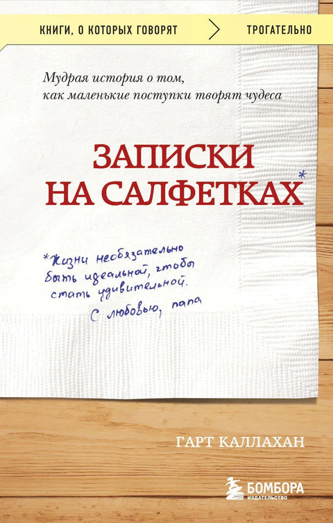 Белешке на салветама (џепним)