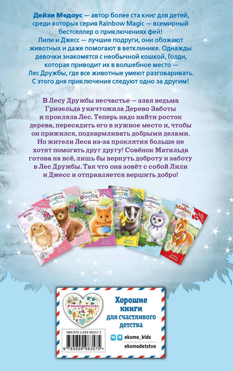 Совёнок Матильда, или Три добрых дела
