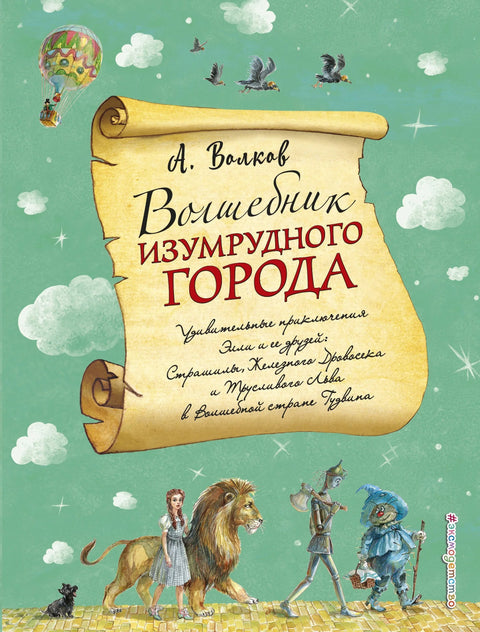 Чаробњак из Смарагдног града