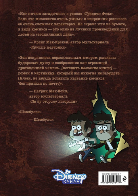 Гравити Фолс: Заборављене легенде: Графички роман.