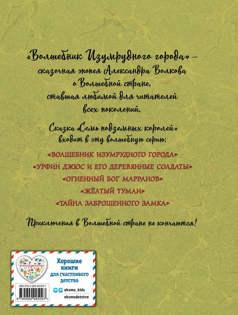 Семь подземных королей (ил. А.Власовой)