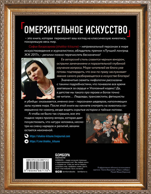 Омерзительное искусство. Юмор и хоррор шедевров живописи