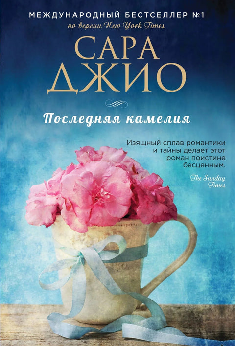 Последняя камелия = The Last Camellia
