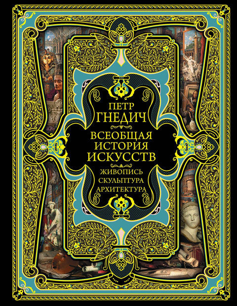 Всеобщая история искусств. Живопись, скульптура, архитектура. Современная версия. 4-е издание, исправленное и дополненное