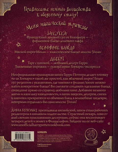 Поваренная книга Гарри Поттера : более 150 волшебных рецептов для маглов и волшебников