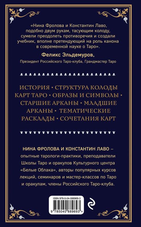 Таро. Полное руководство по чтению карт и предсказательной практике