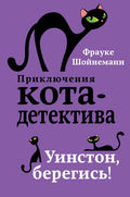 Уинстон, берегись! (#4)