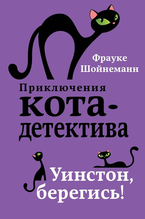 Уинстон, берегись! (#4)