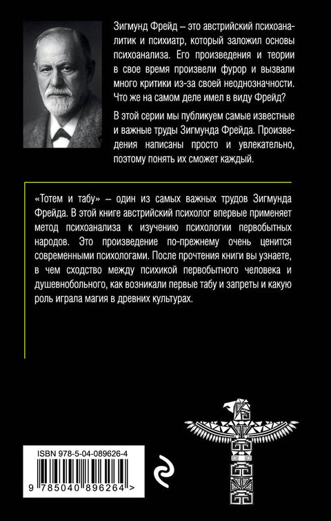 Тотем и табу. Психология первобытной культуры и религии