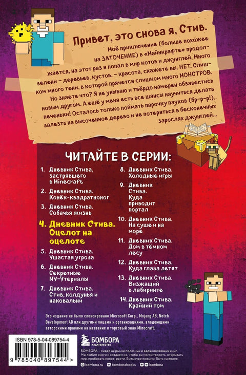Стивов дневник. Књига 4. Оцелот о Оцелоту