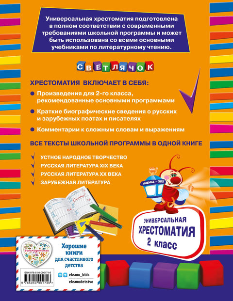 Универсальная хрестоматия: 2 класс