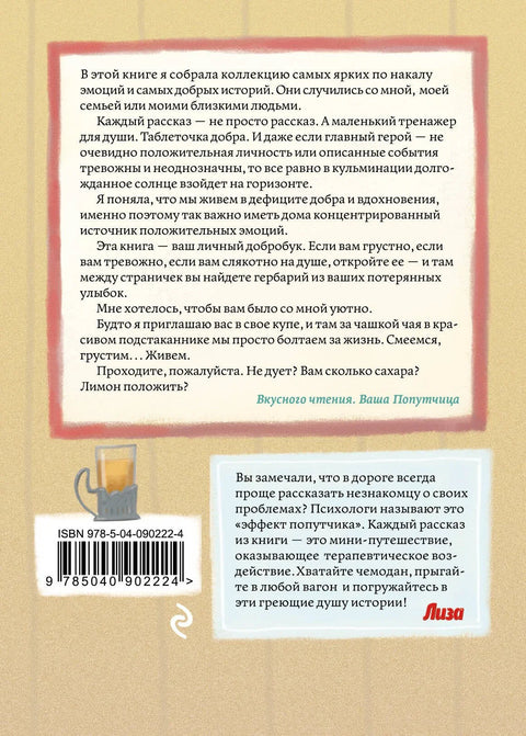 Попутчица. Рассказы о жизни, которые согревают