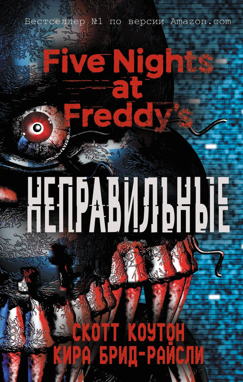 Пет ноћи код Фредија: Погрешни (#2)