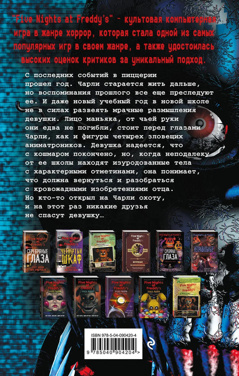 Пет ноћи код Фредија: Погрешни (#2)