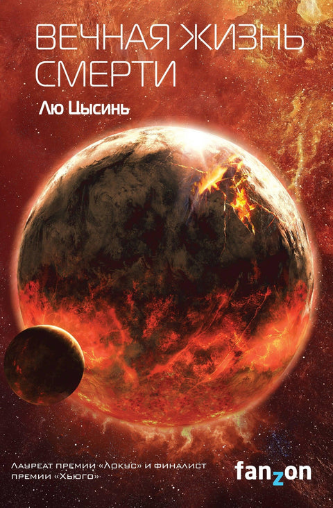 Вечни живот Смрт