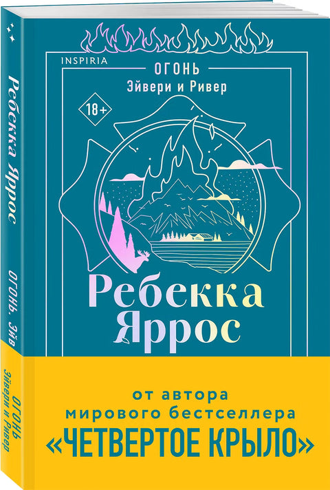Огонь. Эйвери и Ривер