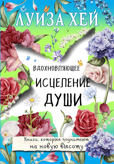 Инспиративно исцељење душе