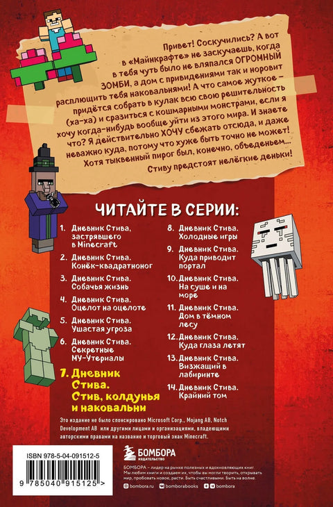 Дневник Стива. Книга 7. Стив, колдунья и наковальни