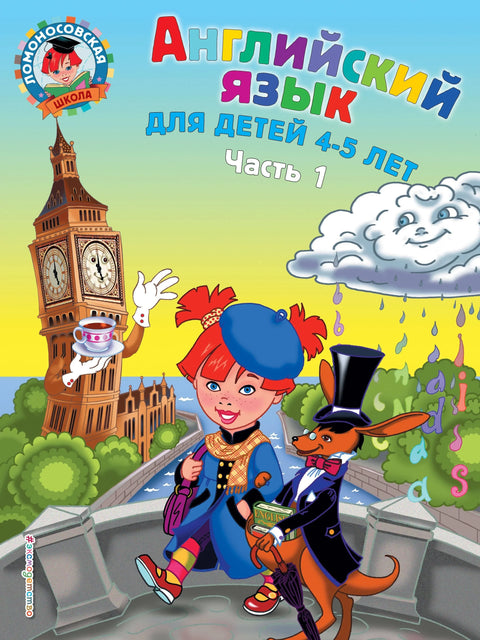 Английский язык: для детей 4-5 лет. Ч. 1