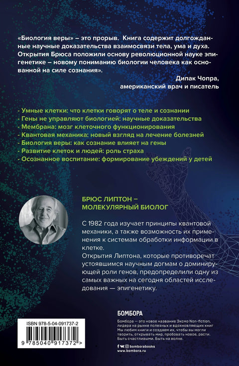 Биология веры. Как сила убеждений может изменить ваше тело и разум